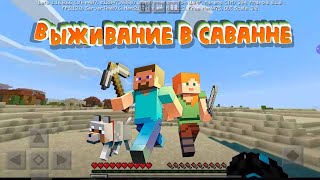 Видео про Minecraft. Выживание в деревне саванне. Kartikeya