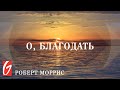 О, благодать #1 "Что удивительного в благодати"