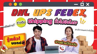 DHL UPS FedEx ต่างกับ Shipping ทั่วไปยังไง!#pcsseafreight