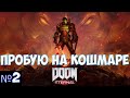 ⚔️Doom Eternal🔊 Умираю на Кошмаре. Часть №2