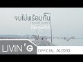 จบไม่พร้อมกัน [Acoustic Version] - อ๊อฟ ปองศักดิ์ [Official Audio]