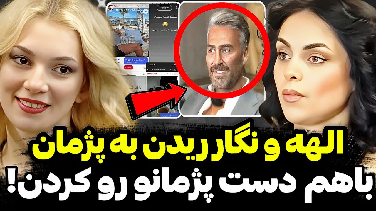 افشاگری وحشتناک الهه و نگار از دروغای پژمان تو برنامه😱پژمان اصلا دکتر نیست همه چیش فیک بود! 