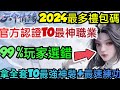 旭哥手遊攻略 天命情緣 官方認證T0最神職業+2024最多禮包碼序號 必拿全套T0最強神裝+最速練功 #天命情緣兌換碼 #天命情緣禮包碼 #天命情緣序號 #MMORPG #天命情緣巴哈 #天命情緣職業