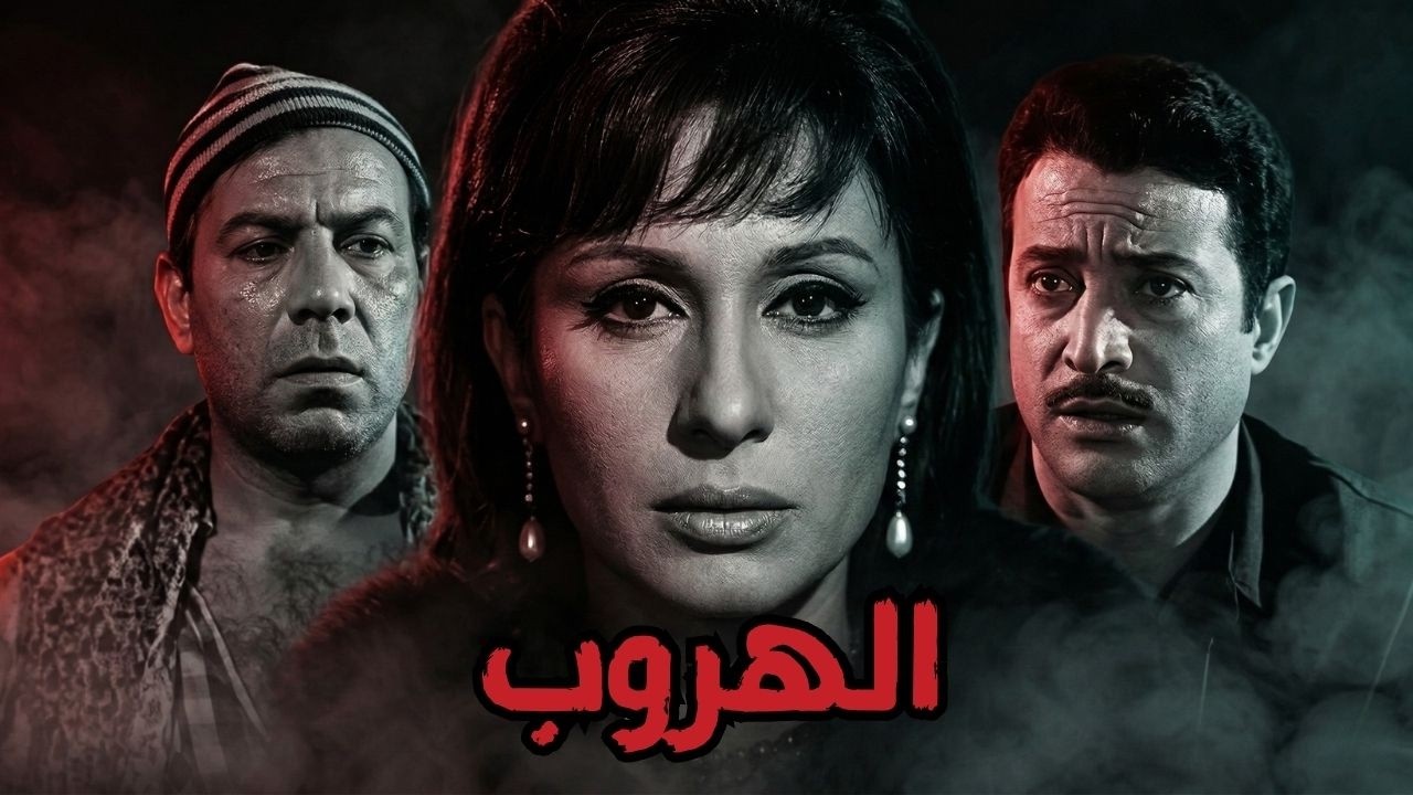 🚨 الهروب 😨  فريد شوقي .. سهير المرشدي .. يوسف شعبان #افلام #movie #اكسبلور #viralvideo 💥🔥