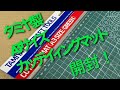 TAMIYAカッティングマットの開封
