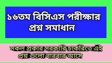 16th Bcs Exams Question Solution। ১৬তম বিসিএস পরীক্ষার সম্পূর্ণ প্রশ্ন সমাধান।