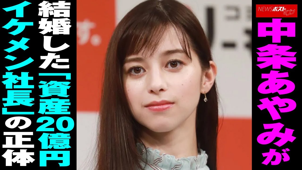 中 条 あや み 結婚