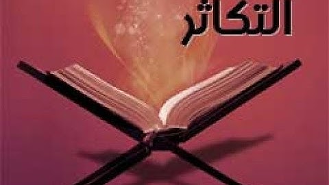 الشيخ عبدالرحمن السديس           /      سورة التكاثر    /