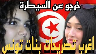 اغرب تصريحات بنات تونس!!( فئةمن المجتمع التونسي)