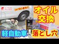 【オイル交換・注意！】軽自動車のオイル交換は意外な落とし穴が！　初心者ドライバーさん向けに優しい内容で解説！