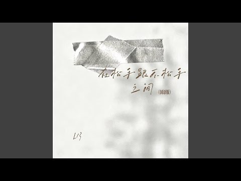 在松手跟不松手之间 (国语版伴奏)