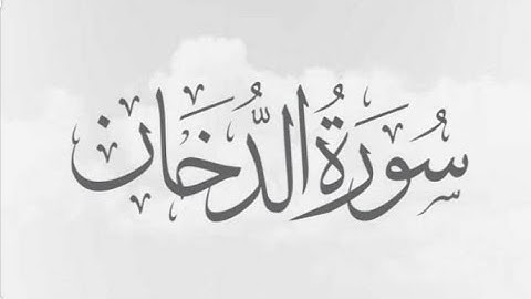 سوره الدخان بصوت الشيخ خالد الجليل | تلاوة تريح القلب