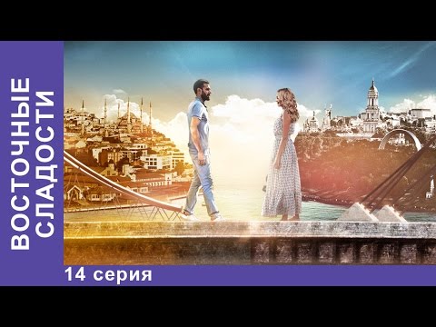 Восточные Сладости. 14 Серия. Сериал. Мелодрама. Starmedia