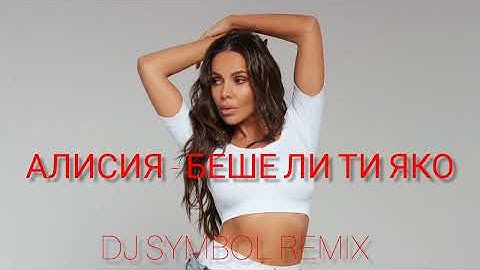 Алисия - Беше ли ти яко (DJ SYMBOL REMIX) / Alisia - Beshe li ti qko (DJ SYMBOL REMİX)