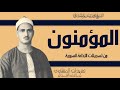 سورة المؤمنون من تسجيلات إذاعة دمشق الرائعة أداء يفوق الوصف من الدرر الإذاعية الخالدة 