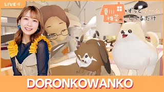 夏川椎菜のずっと『DORONKO WANKO』してるだけ【2024.04.05】