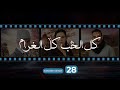 Kol El Hob Kol El Gharam Episode 28 - كل الحب كل الغرام الحلقة الحلقة الثامنة والعشرون