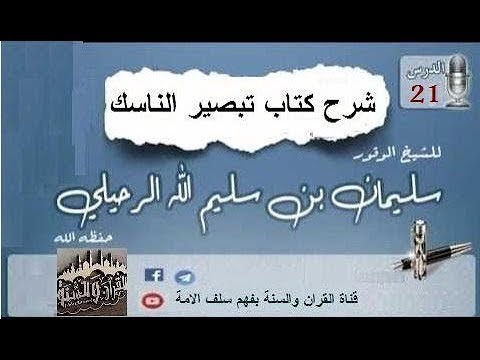 شرح كتاب تبصير الناسك الدرس 21 الشيخ سليمان الرحيلي حفظه الله