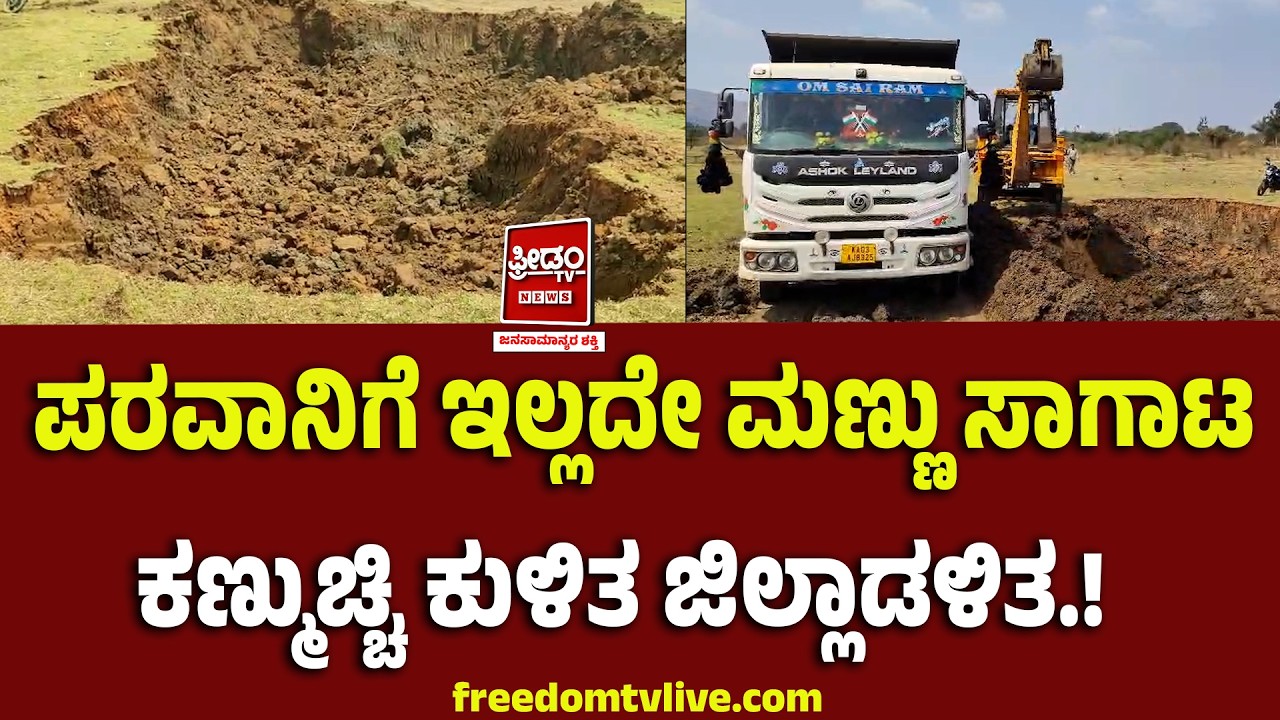 ಪರವಾನಿಗೆ ಇಲ್ಲದೇ ಮಣ್ಣು ಸಾಗಾಟ.. ಕಣ್ಮುಚ್ಚಿ ಕುಳಿತ ಜಿಲ್ಲಾಡಳಿತ.!