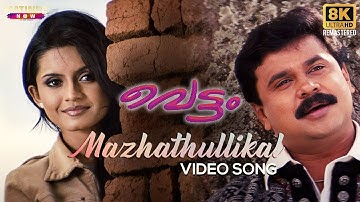 Mazhathullikal Video Song | 8K Remastered | Vettam Movie | Berny Ignatius | M G Sreekumar | Dileep