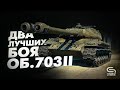 САМЫЕ НАСТРЕЛЬНЫЕ МОИ БОИ НА ОБЪЕКТ 703 ВАРИАНТ II WOT