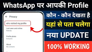 aapka whatsapp profile kon kon dekhta hai | meri whatsapp profile kon kon dekhta hai