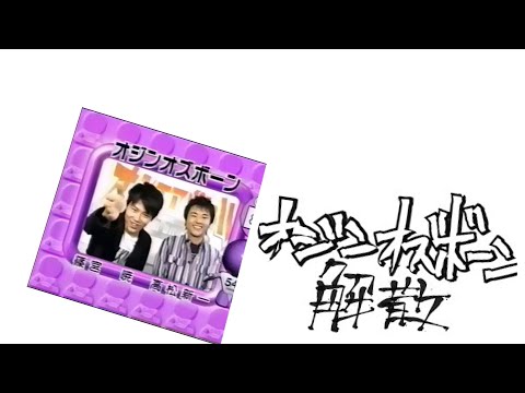 オジンオズボーン解散　 #オジンオズボーン