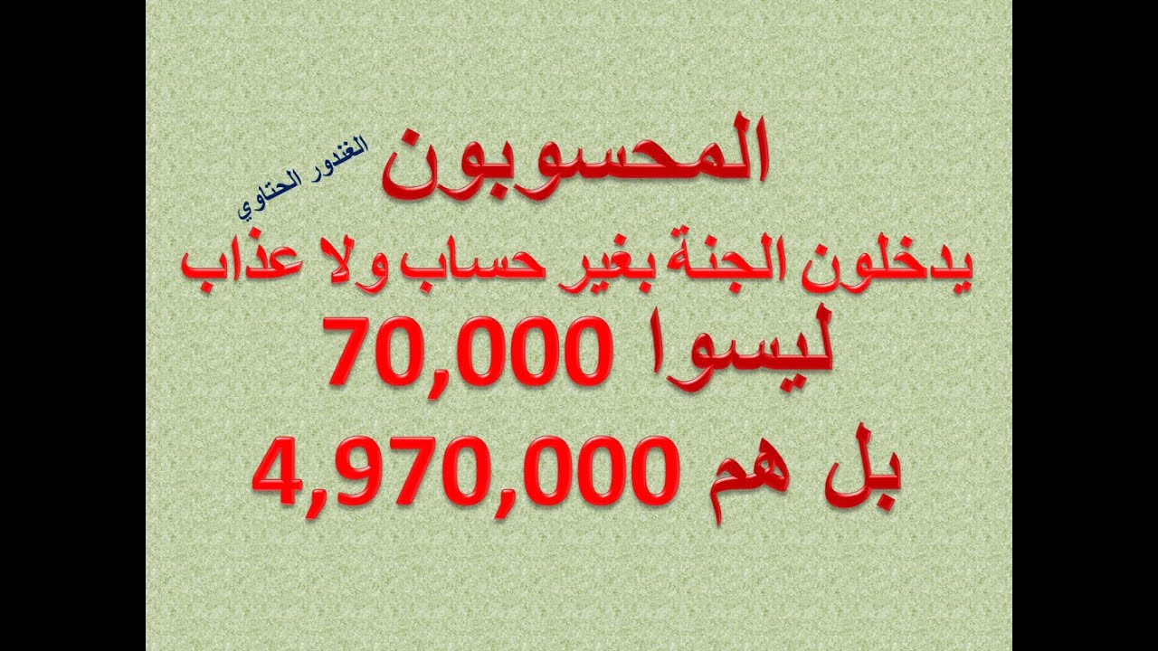 صفات السبعين ألفا الذين يدخلون الجنة بغير حساب موقع البطاقة الدعوي