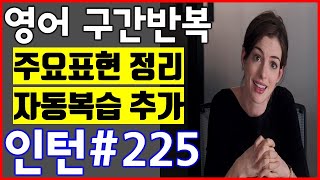 [영화 인턴 쉐도잉 #225] 영어공부 미드 구간반복 쉐도잉 스피킹+주요표현정리+자동복습_The intern English Speaking Practice by shadowing