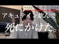 【ニキビが治る代償】アキュテイン飲んで死にかけた話