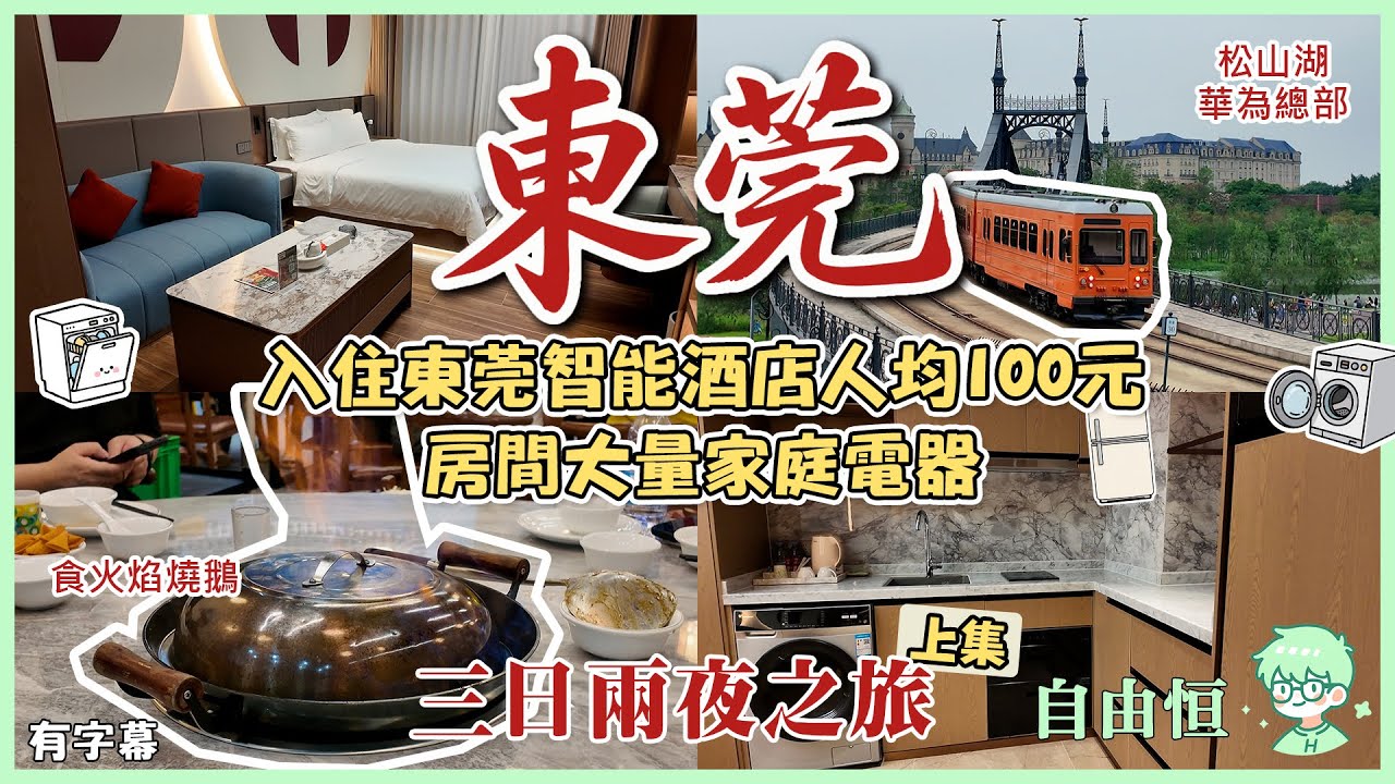 🧳[東莞三日兩夜之旅 上集]✨入住東莞智能酒店人均100元 | 松山湖華為總部 | 食火焰燒鵝🔥 | 食卜卜貝🦪