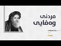 بزانە پیرەمێردی شاعیر چۆن باسی مردنی حەزرەتی وەفایی شاعیر کردووە لەکوێ و چۆن مردووە