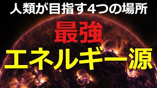 太陽が滅びる前に人類が目指す4つの場所とは【日本科学情報】【宇宙】