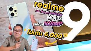 ลดเยอะอีกแล้ว รีวิว realme 9 ในปี 2023 ยังน่าซื้ออยู่นะ