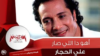 Aly Elhaggar - Aho Da Ely Sar علي الحجار - أهو دا اللي صار