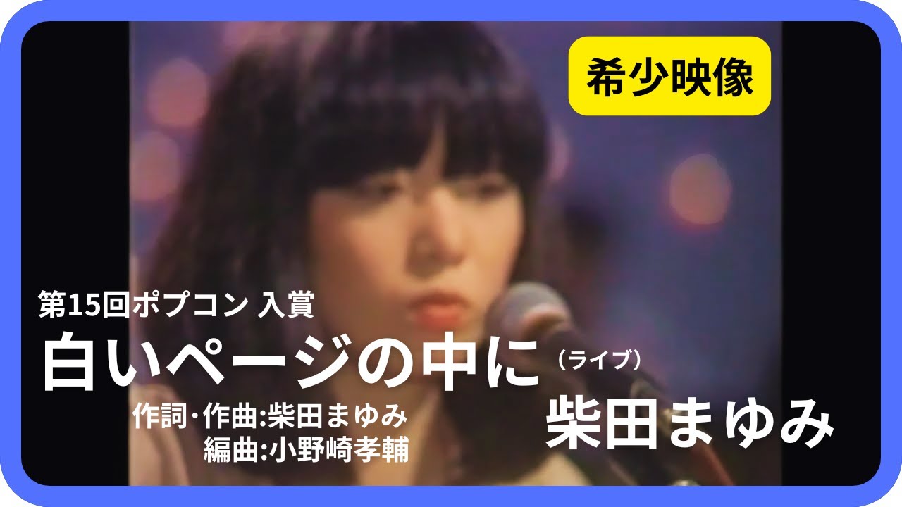 白いページの中に（ライブ）／柴田まゆみ 1978年【歌詞付】In