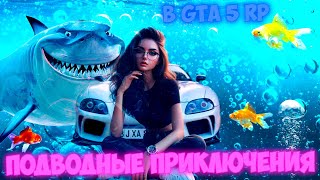 Подводные Приключения В Gta 5 Rp