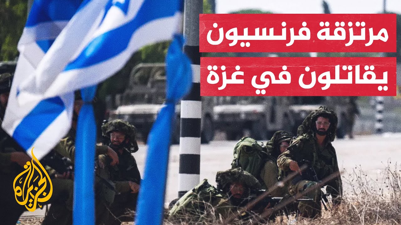 4 آلاف فرنسي يشاركون مع الجيش الإسرائيلي في حربه على غزة