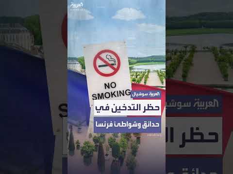 فرنسا: حظر التدخين في النقل العام والأماكن العامة