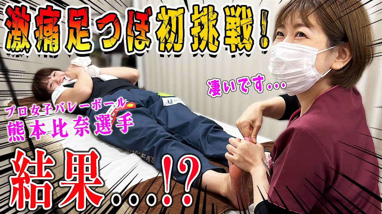 【足つぼ】福岡の激痛足つぼにプロ女子バレーボール・熊本比奈選手が念願の初挑戦！まさかの展開に…【@福岡美容鍼灸サロンCanna-カンナ- 】【@カノアラウレアーズ 福岡【バレーボールチーム】 】