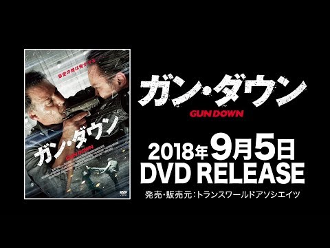 映画『ガン・ダウン』予告編