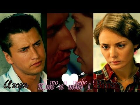 ►Игорь и Вика💗 Кто я тебе ! 💗 "Мажор"