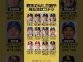 メジャー挑戦表明/噂されているNPB選手の現在地がコチラ‼️👀 ✨🇺🇸(2026/6/14現在) #プロ野球 #佐藤輝明 #shorts
