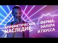 АРИФМЕТИЧЕСКОЕ НАСЛЕДИЕ ФЕРМА, ЭЙЛЕРА И ГАУССА