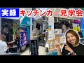 キッチンカー見学会 キッチンカー開業 どなたでも参加できる！相談会