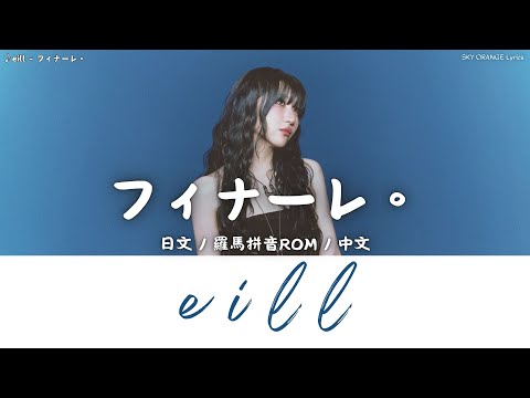 eill - フィナーレ。 (Finale.)｜Lyrics歌詞字幕〈日文/羅馬拼音ROM/中文〉