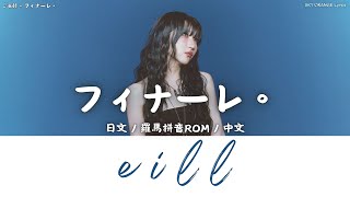 eill - フィナーレ。 (Finale.)｜Lyrics歌詞字幕〈日文/羅馬拼音ROM/中文〉
