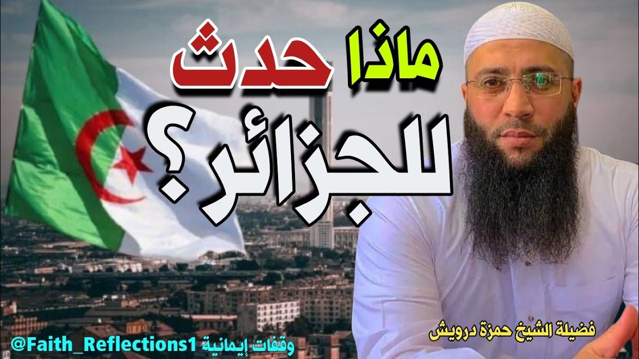 الجزائر بين الماضي والحاضر… ماذا تغيّر؟ | الشيخ حمزة درويش - وقفات إيمانية - Faith_Reflections1