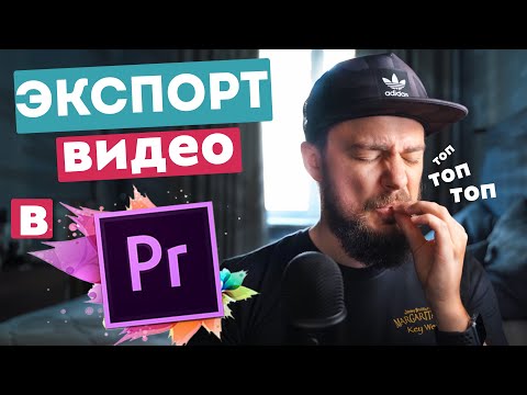 Экспорт видео в Adobe Premiere Pro. Настройки для ЛУЧШЕГО качества!