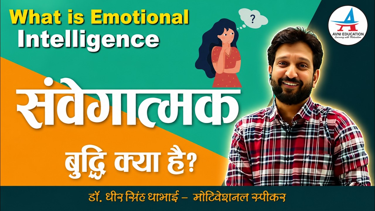 संवेगात्मक बुद्धि | Emotional intelligence | Dheer Singh Dhabhai